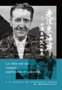 走徑東海岸:與法籍神父的相遇
