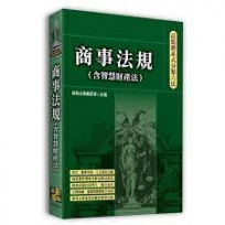 高點體系式分類六法: 商事法規(含智慧財產法)