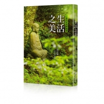 生活之美:心道法師經典語錄(修訂新版)