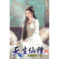 天生仙種(16)