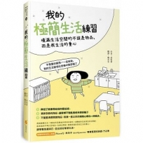 我的極簡生活練習：填滿生活空間的不該是物品，而是我的生活重心