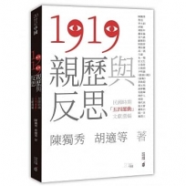 1919親歷與反思：民國時期「五四運動」文獻選編