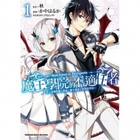 魔王學院的不適任者～史上最強的魔王始祖，轉生就讀子孫們的學校～ (1)