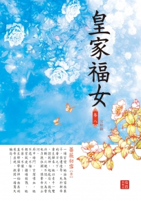 皇家福女 8 完結篇