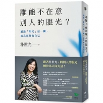 誰能不在意別人的眼光？通過「眼光」這一關，成為更好的自己