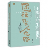 通往聖人之路：王陽明的生活世界（修訂版）