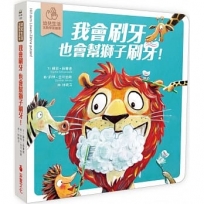 我會刷牙,也會幫獅子刷刷牙:幼兒生活互動學習繪本(硬頁書)