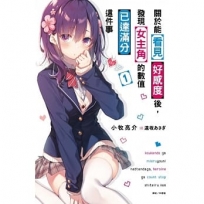 關於能看見好感度後,發現女主角的數值已達滿分這件事01【首刷限定版】
