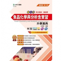 食品化學與分析含實習升學寶典(食品群)-2025年(第四版)-新一代科大四技-附MOSME行動學習一點通:評量.詳