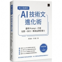 給工程師的 AI 技術文進化術:善用 Prompt,打造社群 × SEO × 專業品牌影響力