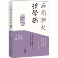西南聯大哲學課
