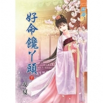 好命饞丫頭．下