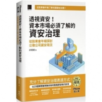 透視資安!資本市場必須了解的資安治理:從股東會年報探討公發公司資安現況(iThome鐵人賽系列書)【軟精裝】