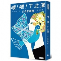 喂！喂！下北澤