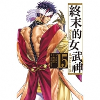 終末的女武神15