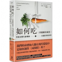 如何吃 (仍能維持減重)：掌握身體代謝機制與大腦慾望的科學