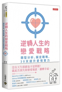 逆轉人生的戀愛戰略：類型分析、擬定戰略、30天提升愛情實力