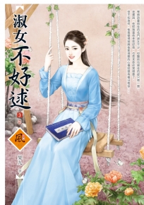 淑女不好逑 3（完）（拆封不退）