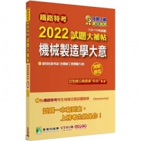 鐵路特考2022試題大補帖【機械製造學大意(含機械工程製圖大意)(適用佐級)】(103~110年試題)(測驗題型)[適用機械工程]