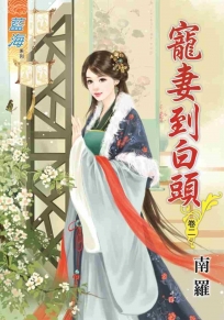 寵妻到白頭‧卷二
