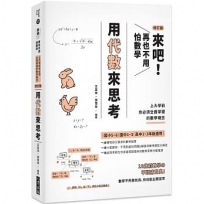 來吧! 再也不用怕數學 用代數來思考:上大學前你必須全面掌握的數學概念〈修訂版