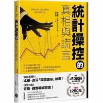 統計操控的真相與謊言：別再讓數字騙了你！一眼看穿投資詐局、不實廣告與虛假民調，打造最強的自我保護力與決策判斷力