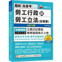 2024【主題式記重點】勞工行政與勞工立法(含概要)〔十三版〕（高普考／地方特考／各類特考）