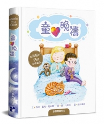 童心晚禱(精裝)
