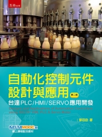 自動化控制元件設計與應用：台達PLC/HMI/SERVO應用開發