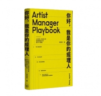 你好,我是你的經理人:以經理人角度分享娛樂圈運作的業界小錦囊