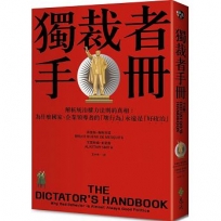 獨裁者手冊:解析統治權力法則的真相(為什麼國家、公司領導者的「壞行為」永遠是「好政治」?)