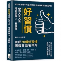 好習慣使你人見人愛，壞習慣讓人一見就散：成功不是遙不可及的夢想！你與百萬富翁差在哪？養成70種好習慣，讓機會追著你跑