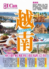 越南 遨遊越南全境！最新版