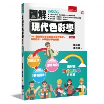 圖解現代色彩學(3版)