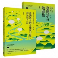 臺灣社會語言地理學研究(1套2冊):臺灣語言的分類與分區Ⅰ+臺灣語言地圖集Ⅱ