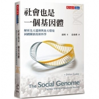 社會也是一個基因體：解析先天遺傳與後天環境糾纏關係的新科學