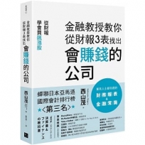 金融教授教你從財報3表找出會賺錢的公司:從財報學買飆漲股