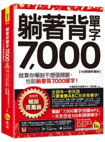 躺著背單字7,000【108課綱新編版】(附防水書套+Youtor App「內含虛擬點讀筆」)