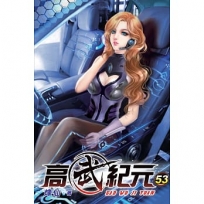 高武紀元53