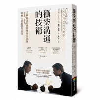 衝突溝通的技術