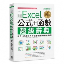 Excel 公式+函數職場專用超級辭典【暢銷第二版】:新人、老鳥到大師級都需要的速查指引