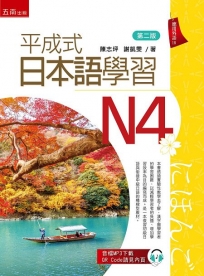 平成式日本語學習~N4(第2版)