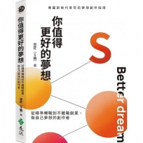 你值得更好的夢想:從精準轉職到不離職創業,做自己夢想的創作者