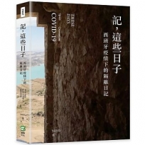 記，這些日子──西班牙疫情下的隔離日記