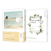 今天月亮暫時停止轉動【限量番外特裝版】