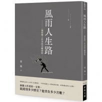 風雨人生路-一個新聞工作者的苦難歷程