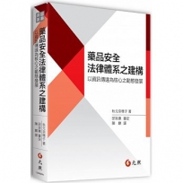 藥品安全法律體系之建構-以資訊傳達為核心之動態發展