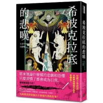 希波克拉底的悲嘆