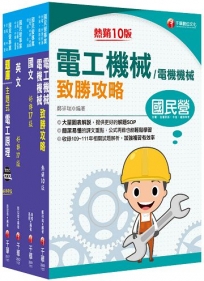 2023?電氣類/電機類?中油招考課文版套書:獨家的解題SOP,讓你清楚又輕鬆的掌握破題的技巧!