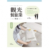 觀光餐旅業導論總複習